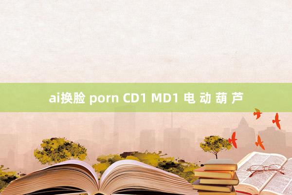 ai换脸 porn CD1 MD1 电 动 葫 芦