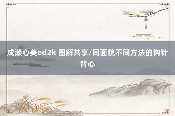 成濑心美ed2k 图解共享/同面貌不同方法的钩针背心