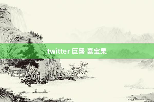 twitter 巨臀 嘉宝果
