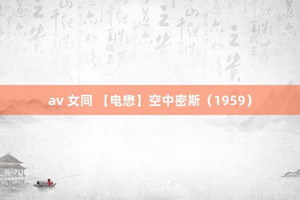 av 女同 【电懋】空中密斯（1959）